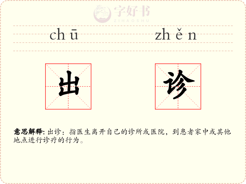 出诊