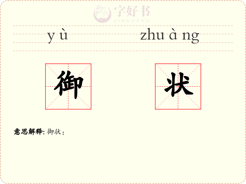 御状
