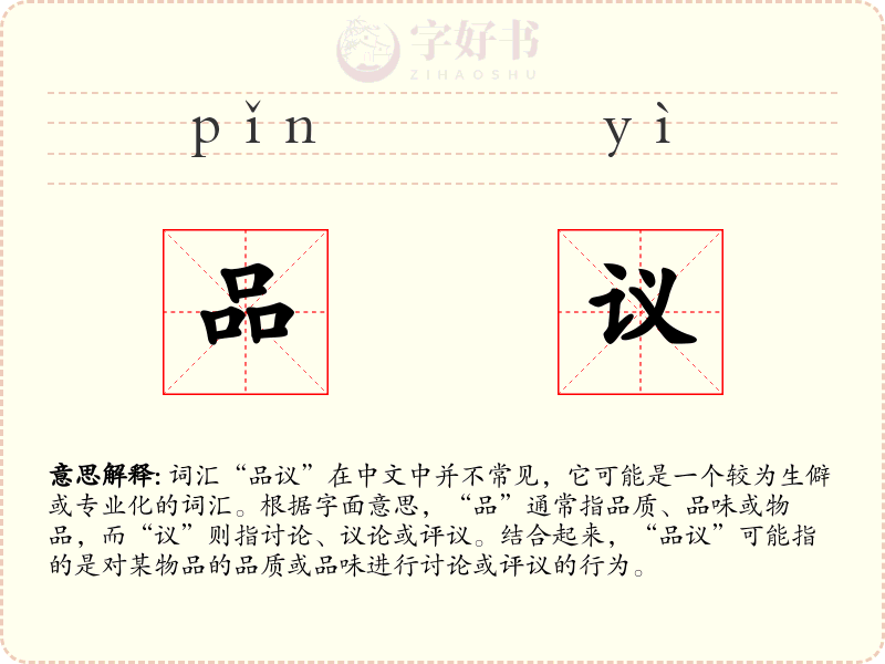 品议