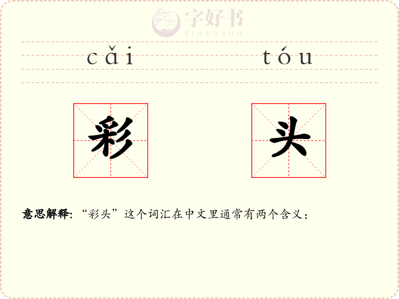 彩头
