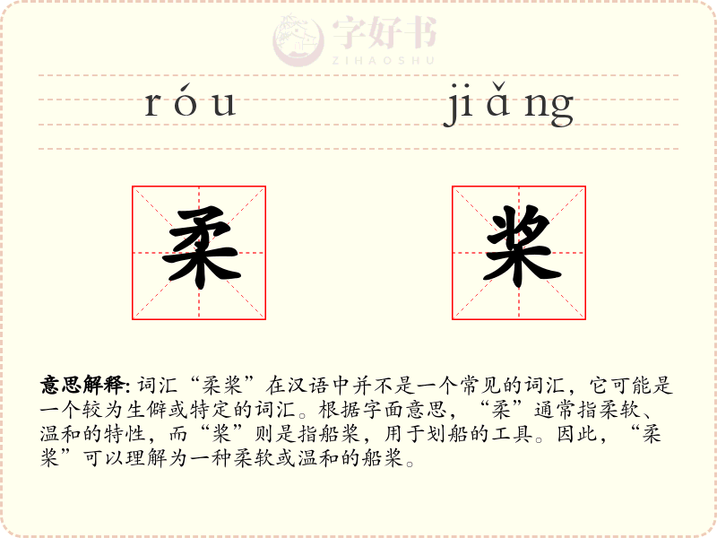 柔桨