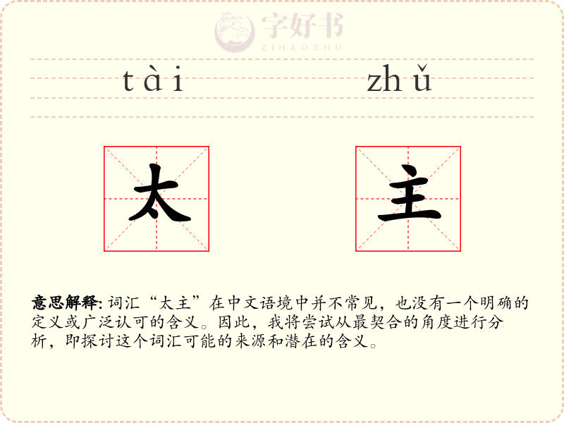 太主