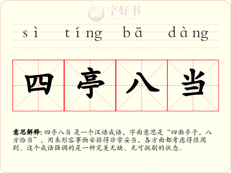 四亭八当