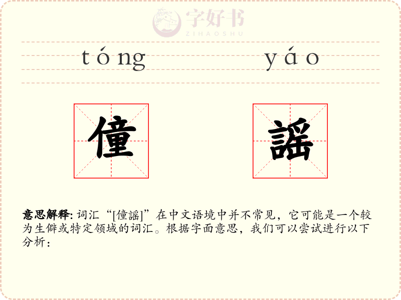 僮謡