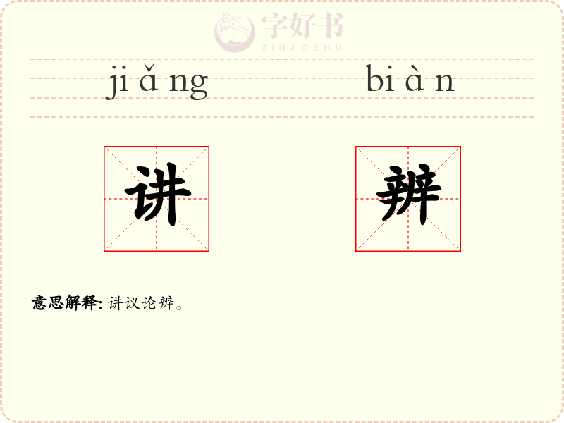 讲辨