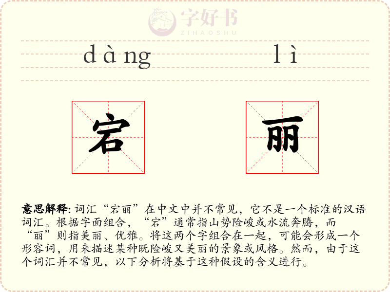 宕丽
