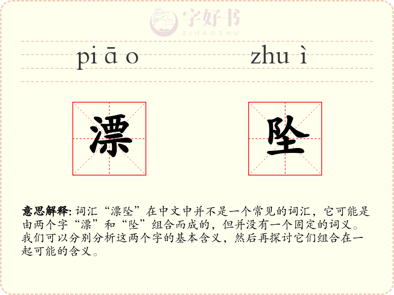 漂坠