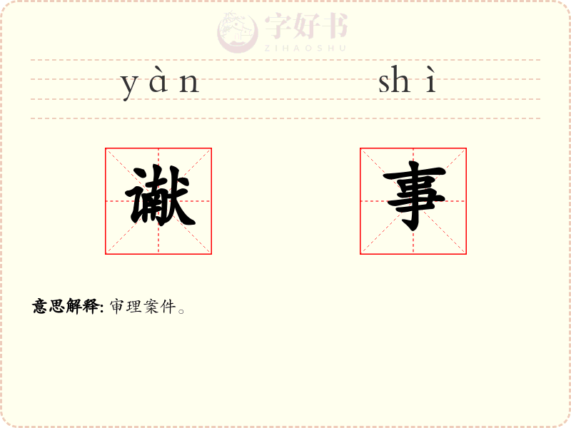 谳事