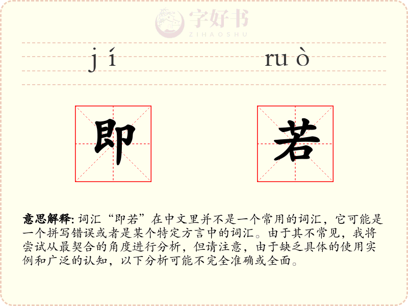 即若
