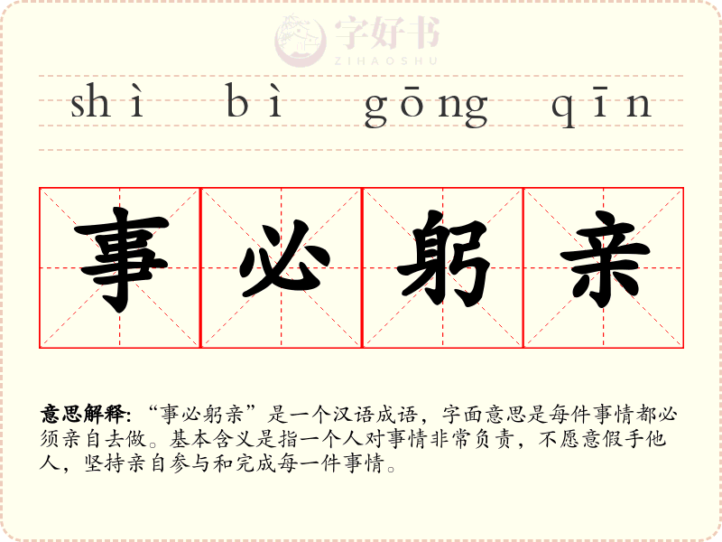 事必躬亲