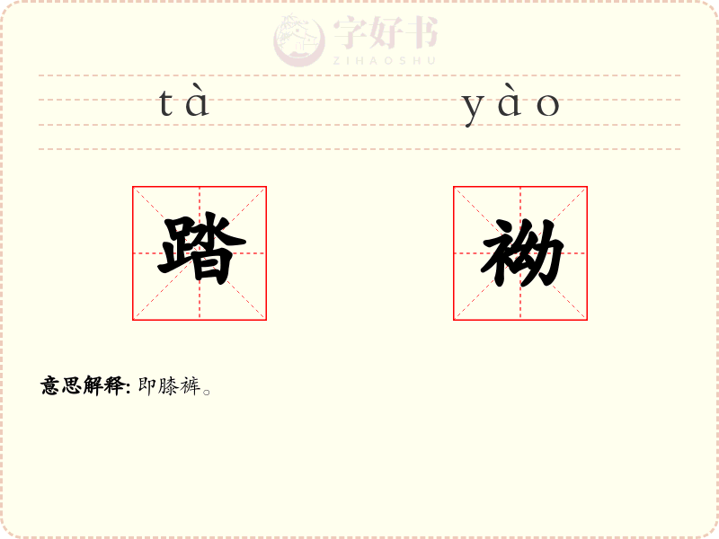 踏袎
