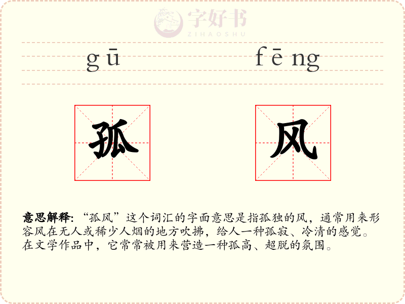 孤风