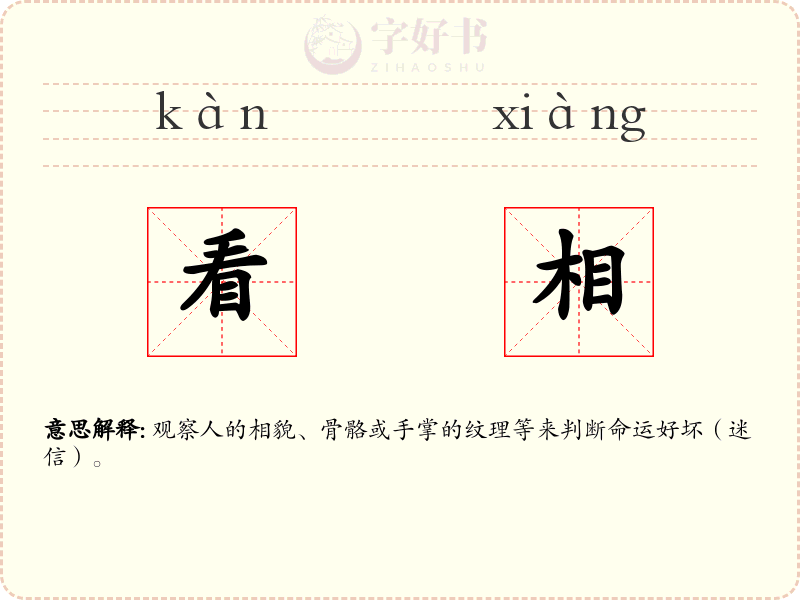 看相