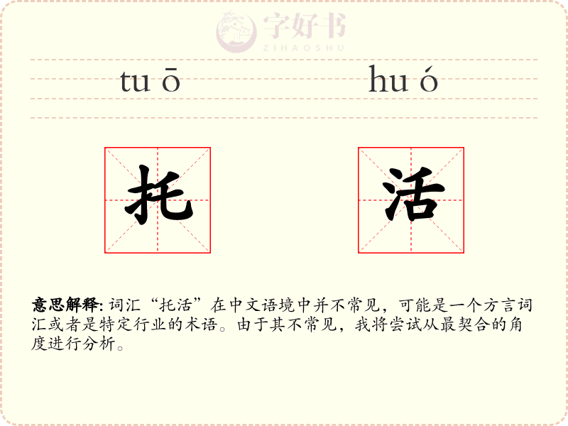 托活