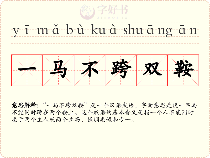 一马不跨双鞍