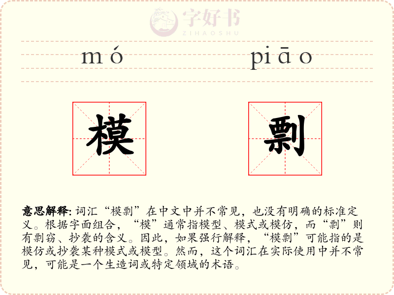 模剽