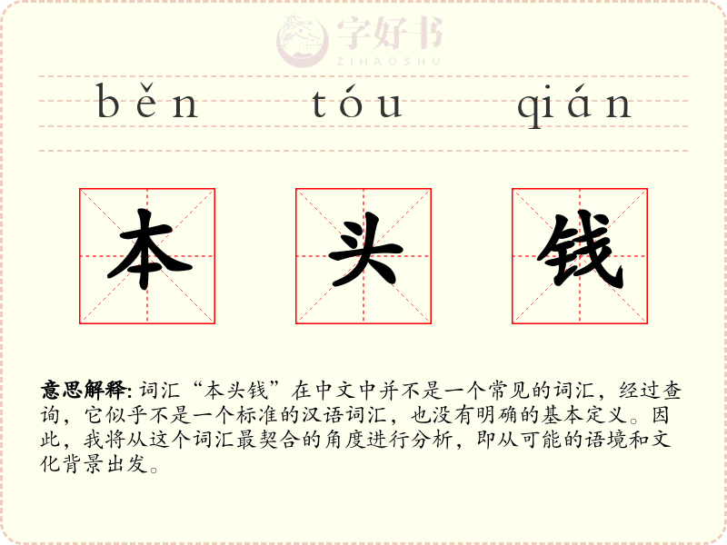 本头钱