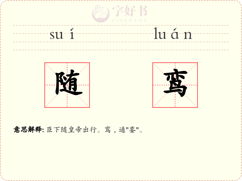 随鸾