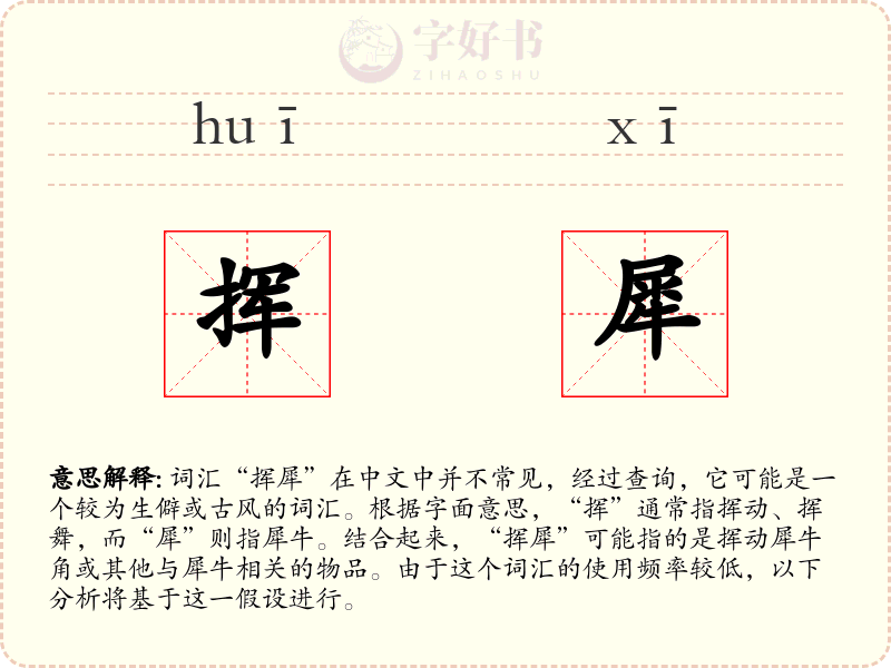 挥犀