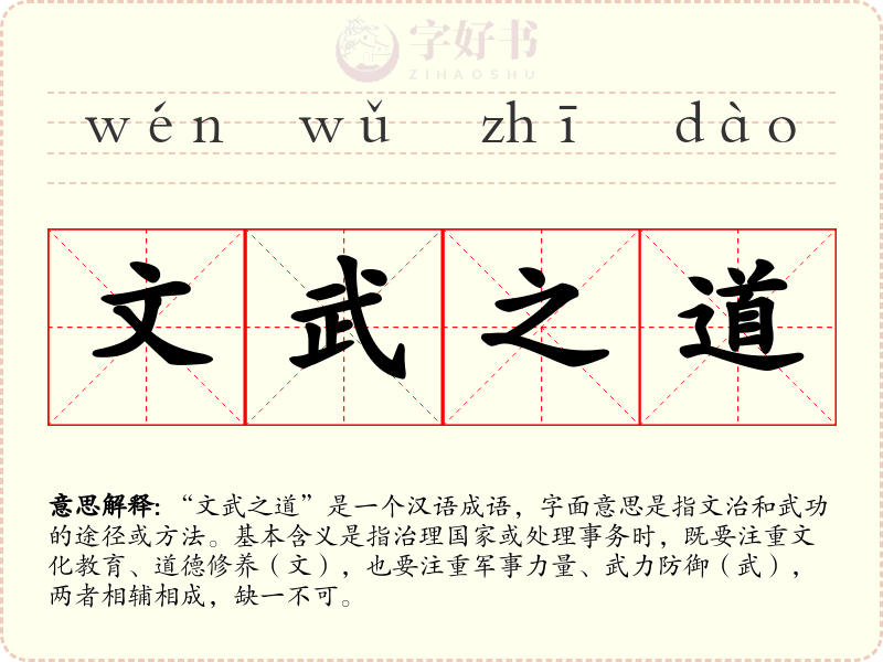 文武之道