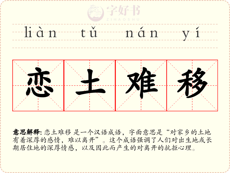 恋土难移