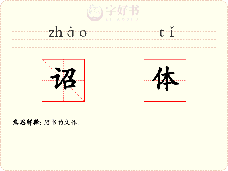 诏体