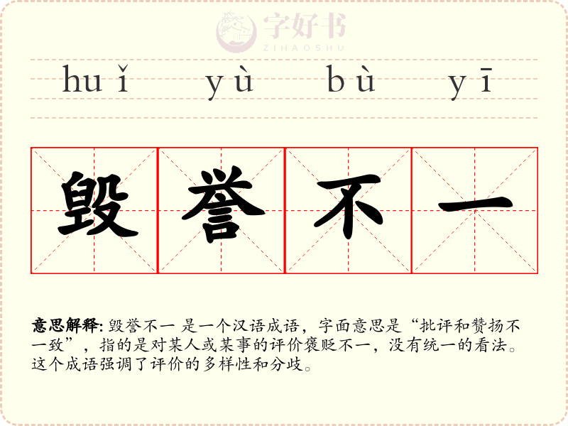 毁誉不一