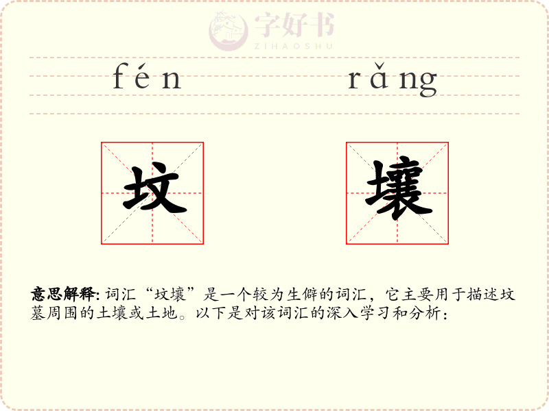 坟壤