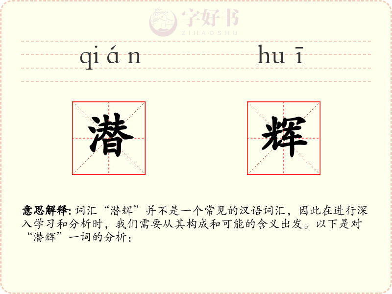 潜辉