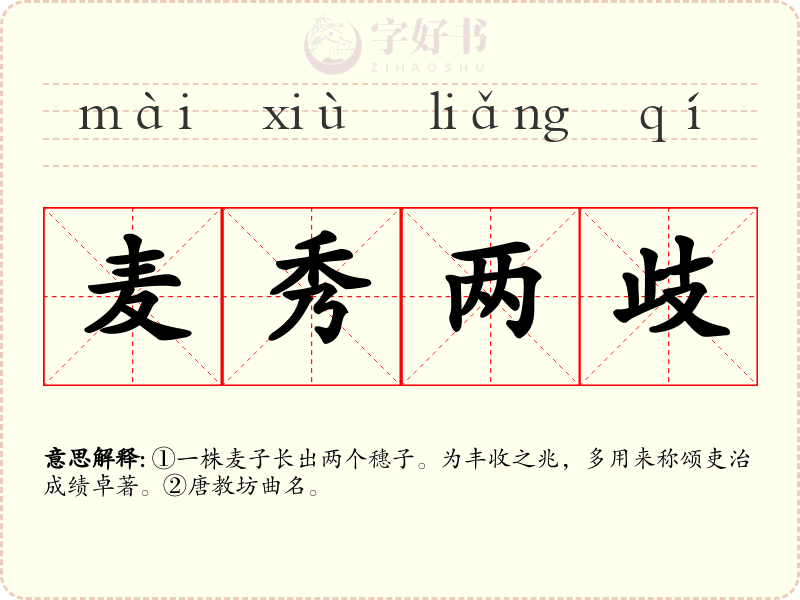 麦秀两歧