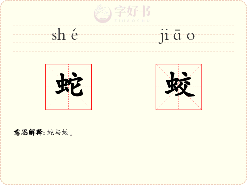 蛇蛟