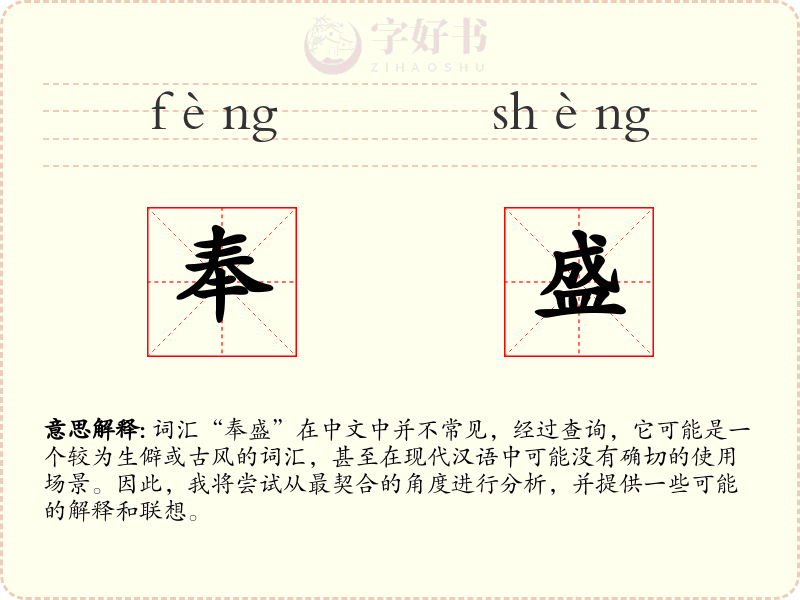 奉盛