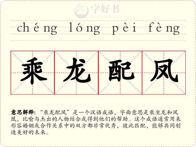 乘龙配凤