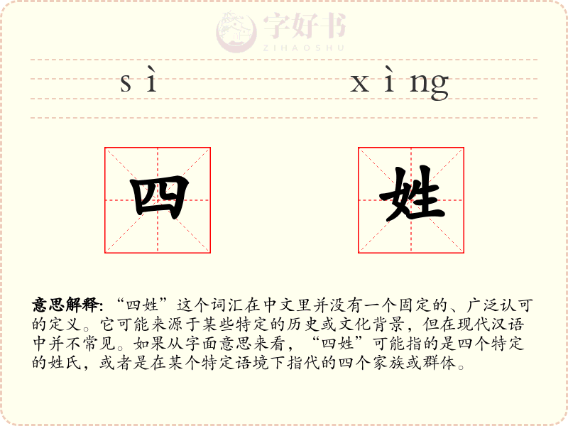 四姓