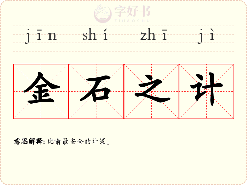 金石之计