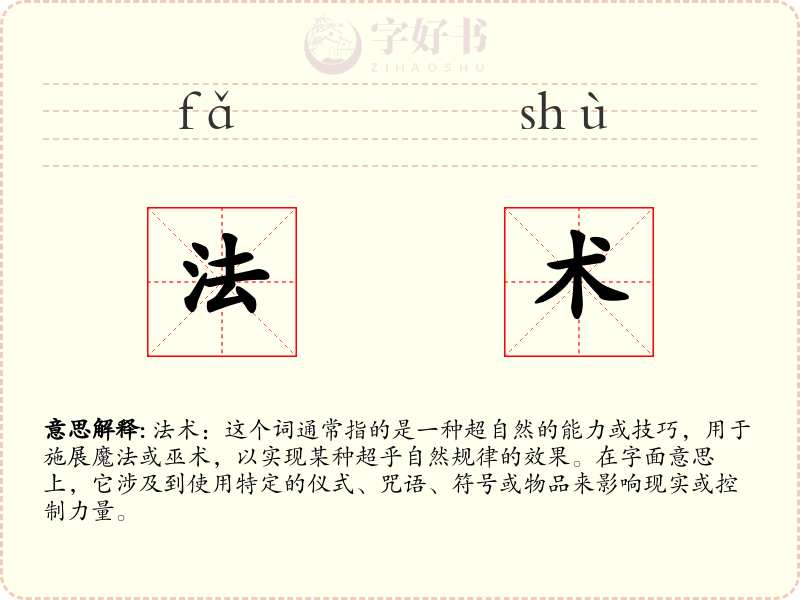法术