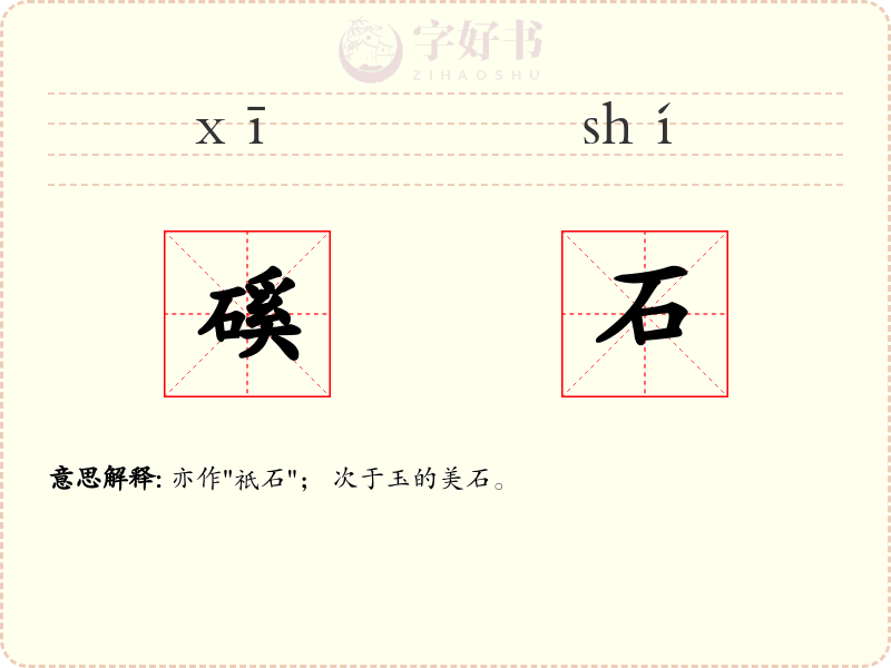 磎石