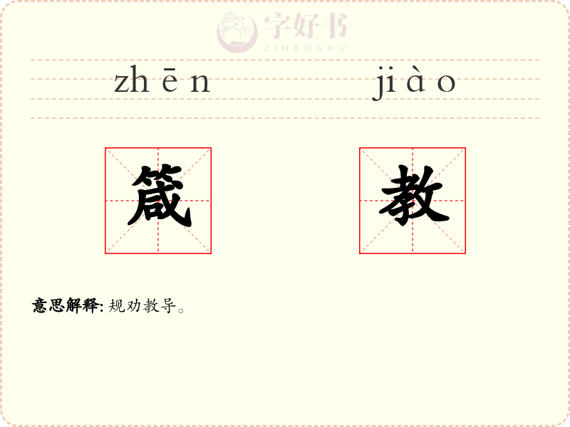 箴教