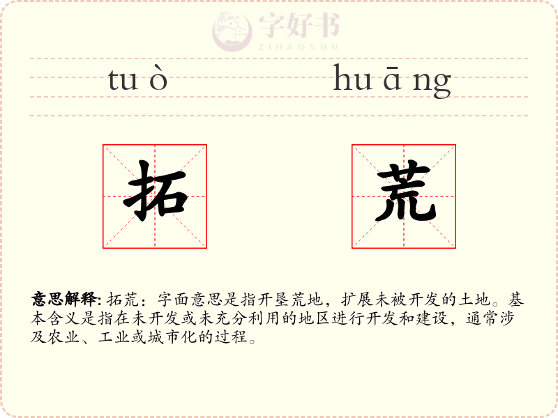 拓荒