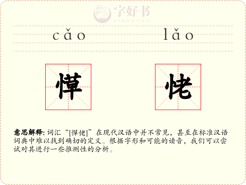愺恅