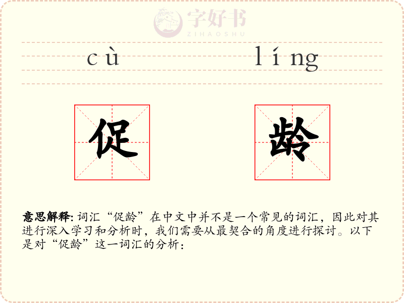 促龄