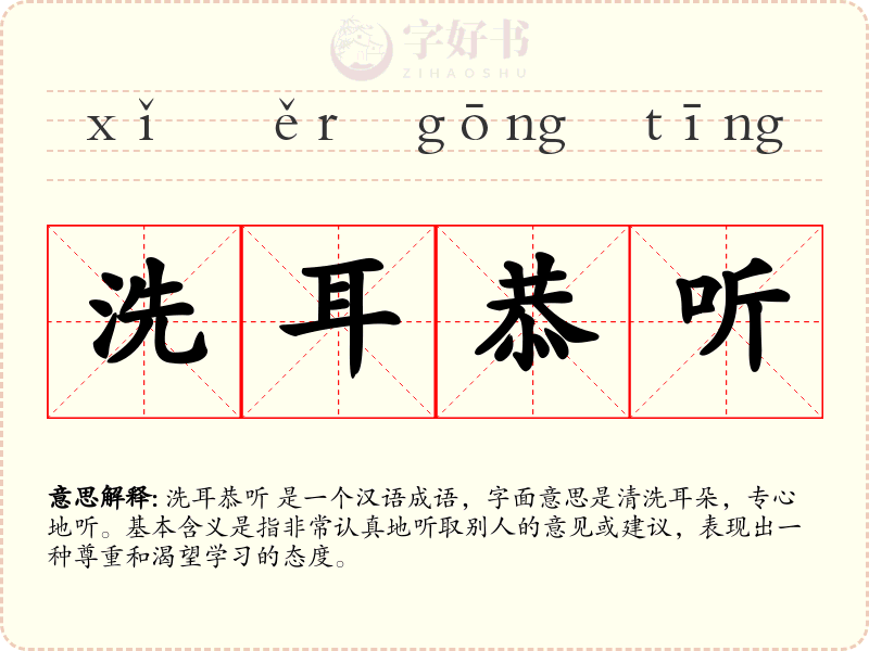 洗耳恭听