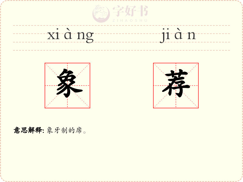 象荐