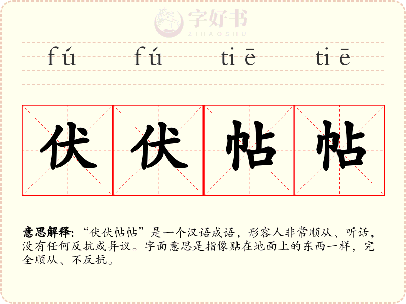 伏伏帖帖