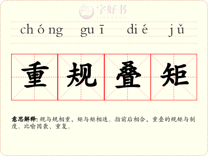 重规叠矩