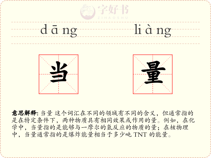 当量