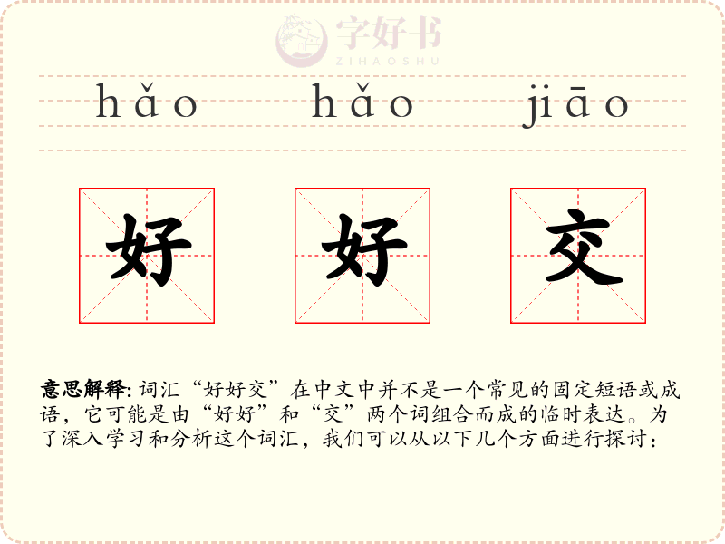 好好交
