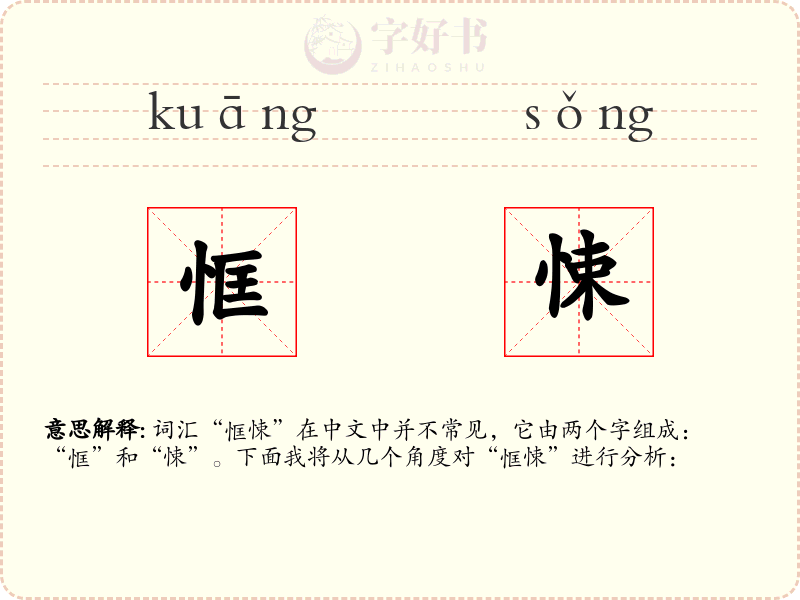 恇悚