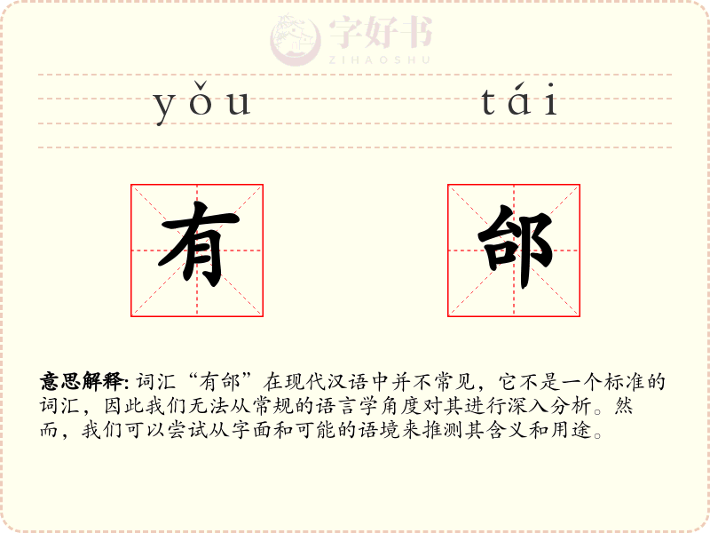 有邰