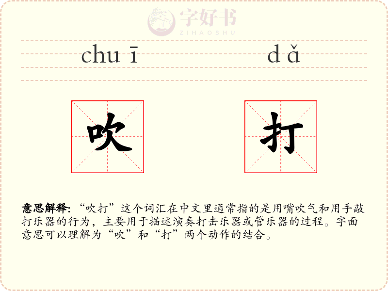 吹打